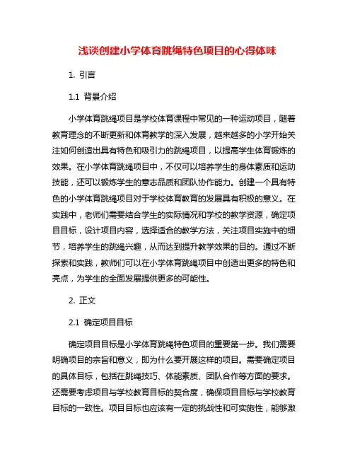浅谈创建小学体育跳绳特色项目的心得体味