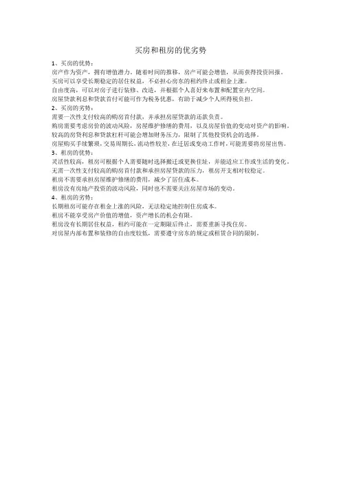 买房和租房的优劣势