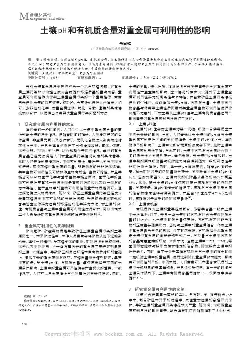 土壤pH和有机质含量对重金属可利用性的影响