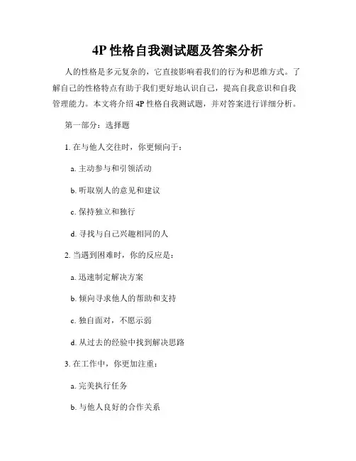 4P性格自我测试题及答案分析