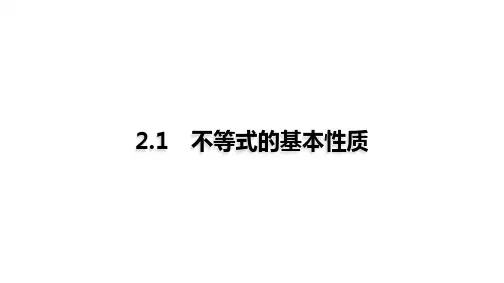 高教版中职数学基础模块上册《不等式的基本性质》课件