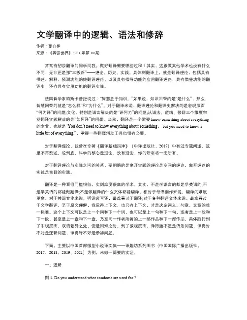 文学翻译中的逻辑、语法和修辞