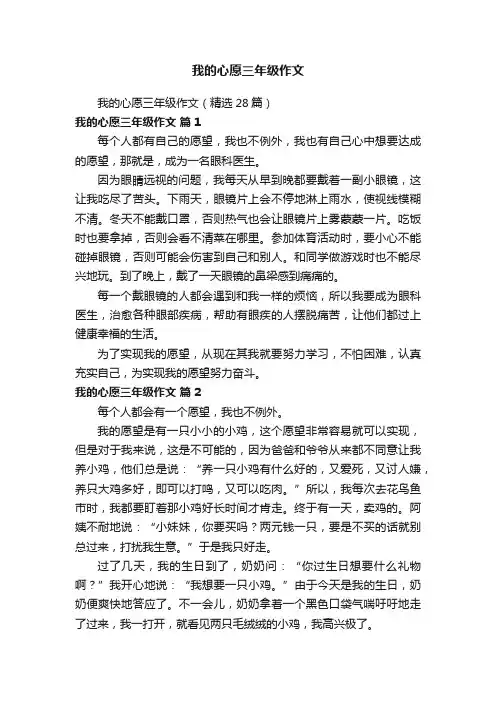 我的心愿三年级作文