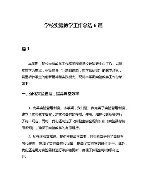 学校实验教学工作总结6篇