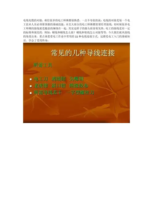 电工接线秘诀：11种导线连接方式
