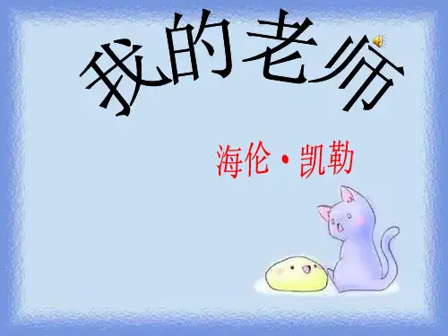 七上海伦·凯勒《我的老师》课件
