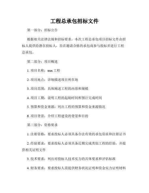 工程总承包招标文件