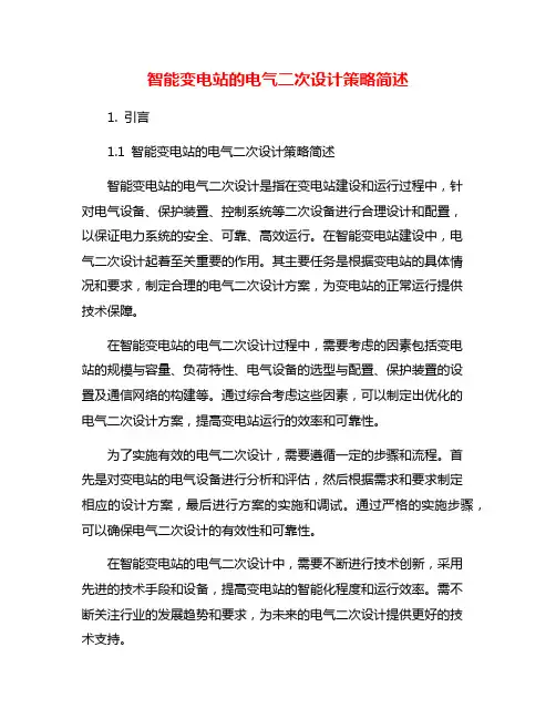 智能变电站的电气二次设计策略简述