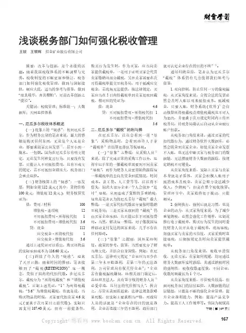 浅谈税务部门如何强化税收管理