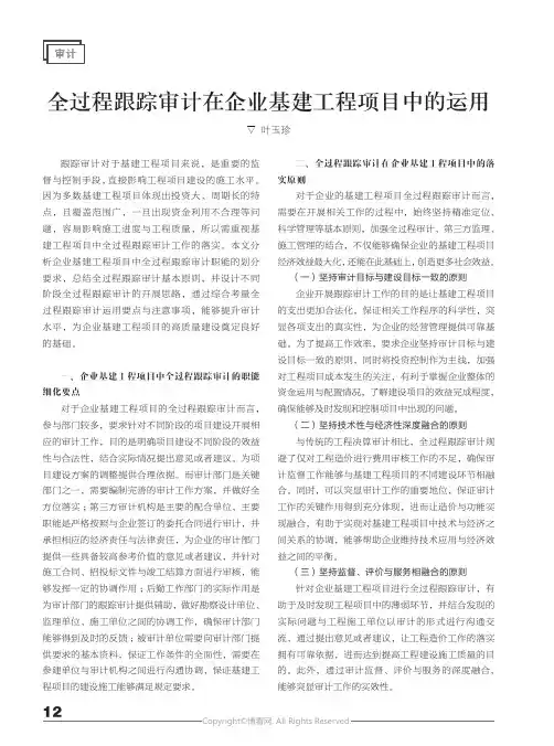 全过程跟踪审计在企业基建工程项目中的运用
