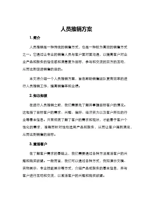 人员推销方案
