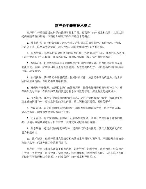 高产奶牛养殖技术要点