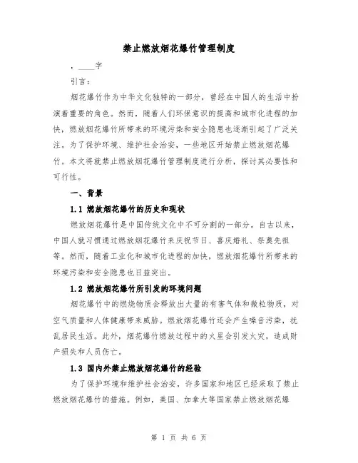 禁止燃放烟花爆竹管理制度(三篇)