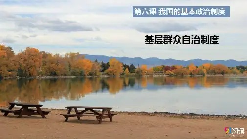 课件1：6.3 基层群众自治制度