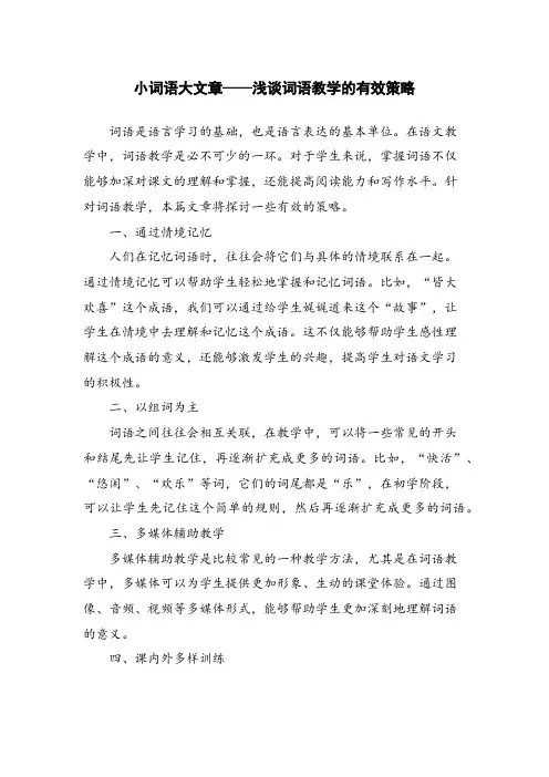 小词语大文章——浅谈词语教学的有效策略 