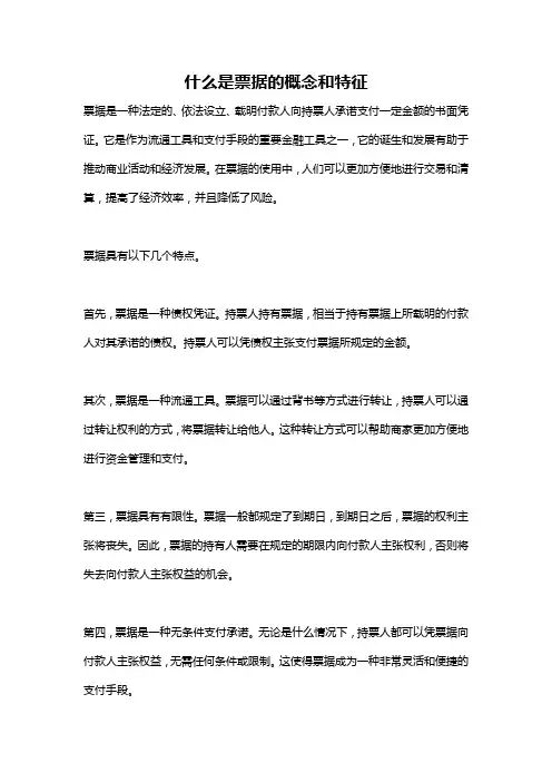 什么是票据的概念和特征