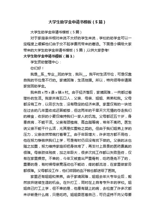 大学生助学金申请书模板（5篇）