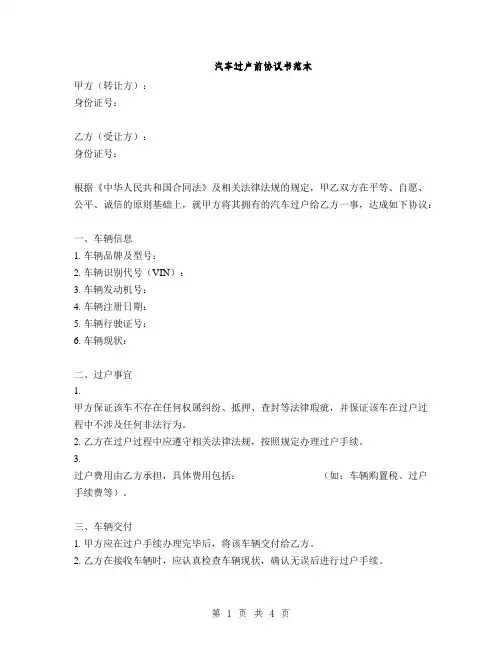 汽车过户前协议书范本(2篇)