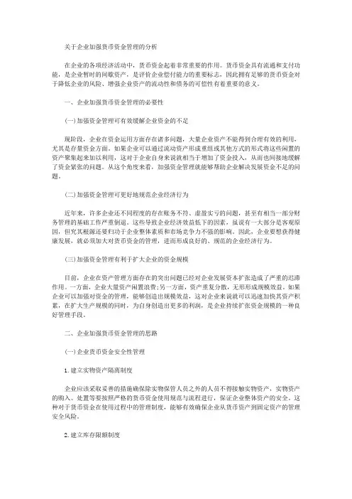关于企业加强货币资金管理的分析