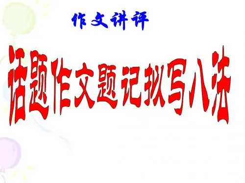 课件：话题作文题记拟写八法