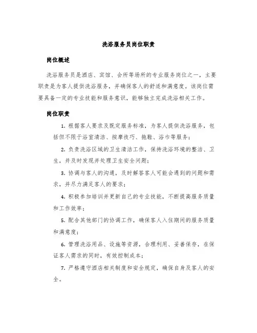洗浴服务员岗位职责