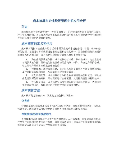成本核算在企业经济管理中的应用分析