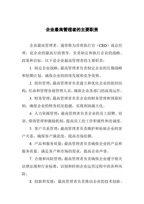 企业最高管理者的主要职责