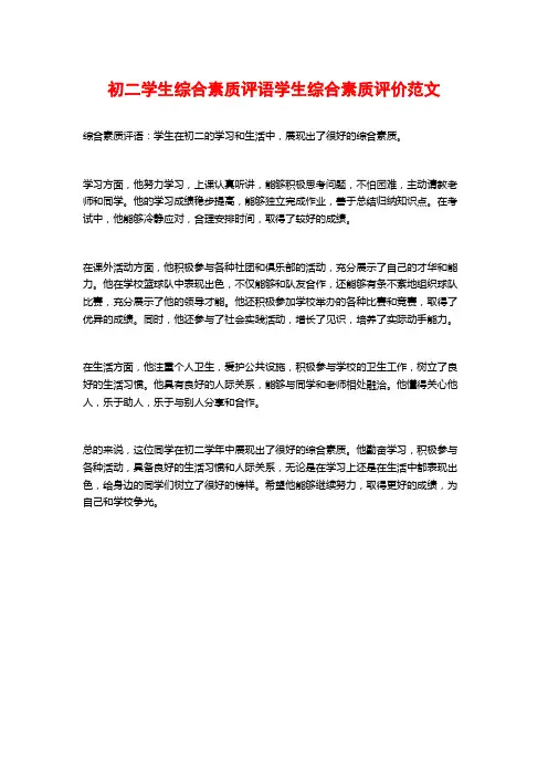 初二学生综合素质评语学生综合素质评价范文