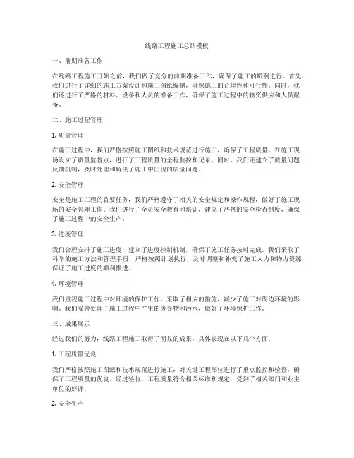 线路工程施工总结模板