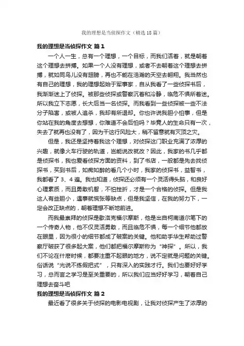 我的理想是当侦探作文（精选18篇）