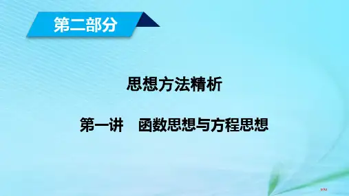 高考数学复习思想方法精析第1讲函数思想与方程思想市赛课公开课一等奖省名师优质课获奖PPT课件