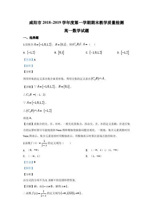 陕西省咸阳市2018-2019学年高一上学期期末考试数学试题 Word版含解析