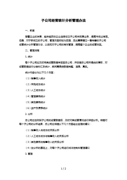 子公司经营统计分析管理办法