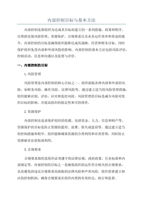 内部控制目标与基本方法