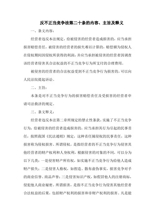 反不正当竞争法第二十条的内容、主旨及释义