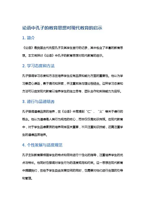 《论语》中孔子的教育思想对现代教育的启示