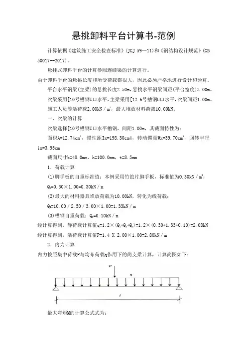 悬挑卸料平台计算书-范例
