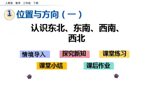 三年级数学认识东北东南西南西北课件