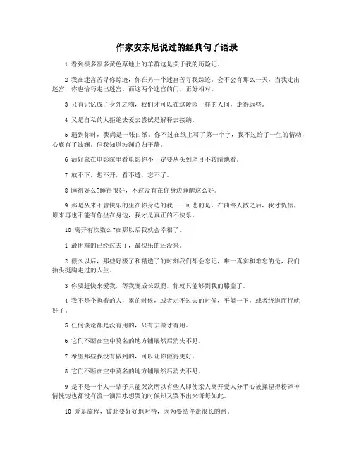 作家安东尼说过的经典句子语录
