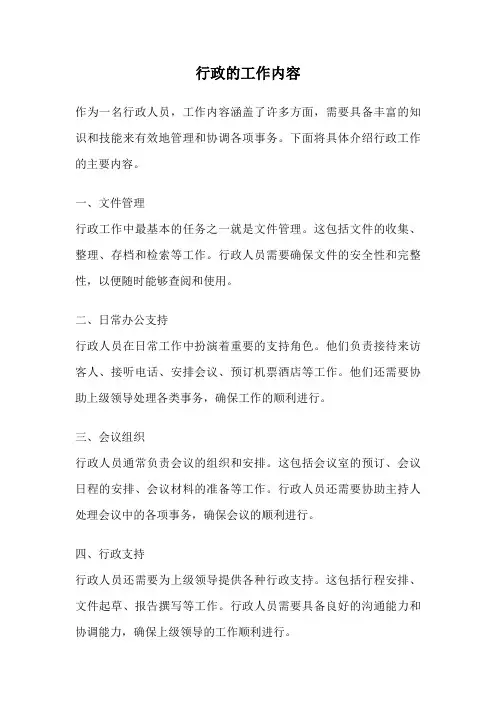 行政的工作内容