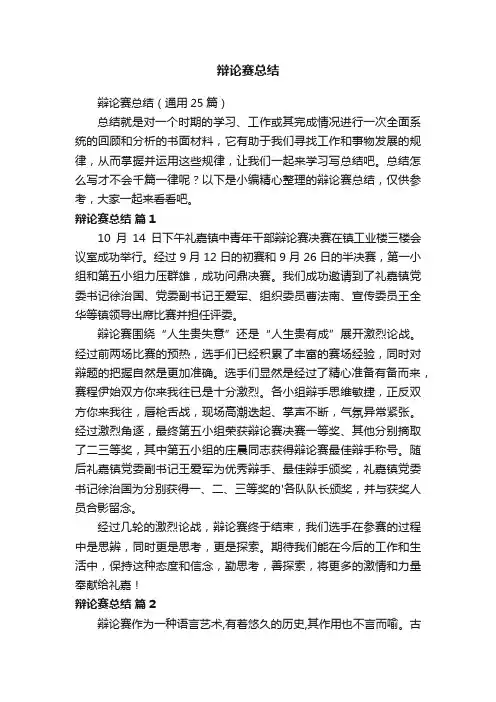 辩论赛总结（通用25篇）