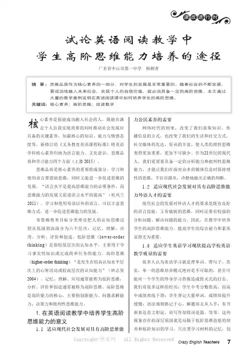 试论英语阅读教学中学生高阶思维能力培养的途径