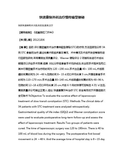 快速康复外科治疗慢传输型便秘