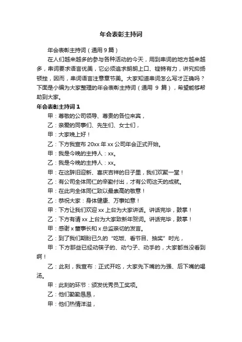 年会表彰主持词（通用9篇）