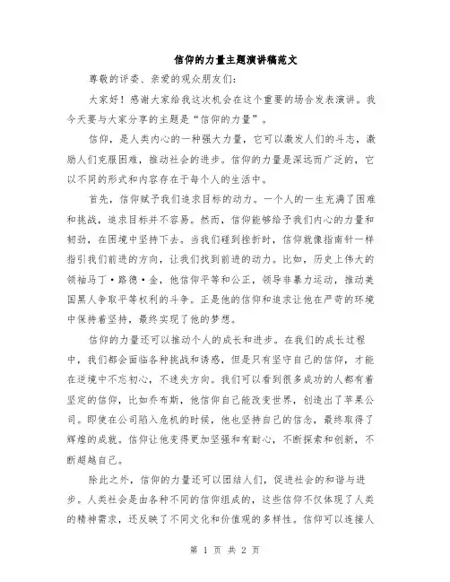 信仰的力量主题演讲稿范文