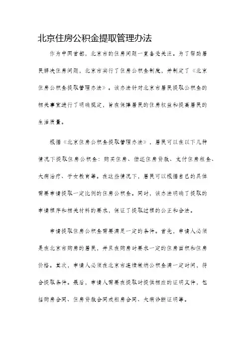 北京住房公积金提取管理办法