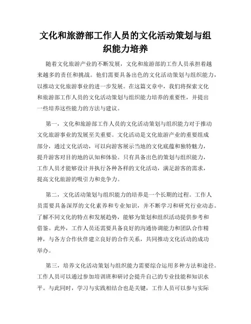 文化和旅游部工作人员的文化活动策划与组织能力培养