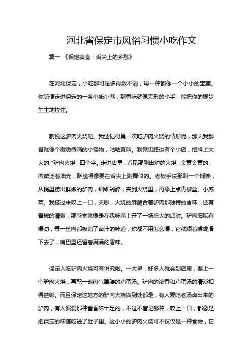 河北省保定市风俗习惯小吃作文