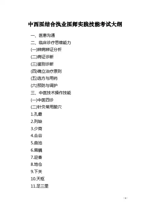 中西医结合执业医师实践技能考试大纲