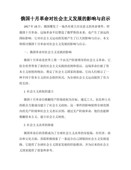 俄国十月革命对社会主义发展的影响与启示